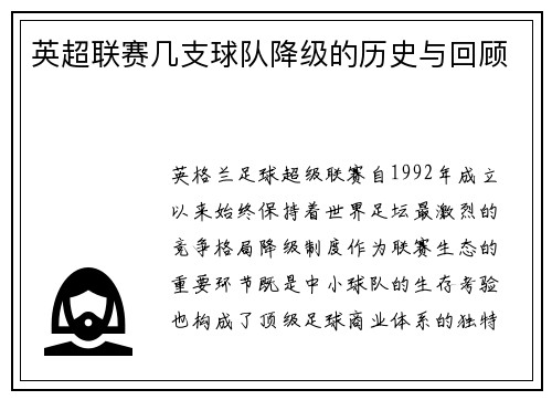 英超联赛几支球队降级的历史与回顾