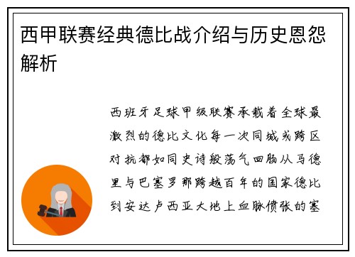 西甲联赛经典德比战介绍与历史恩怨解析