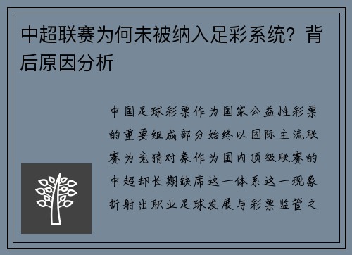 中超联赛为何未被纳入足彩系统？背后原因分析