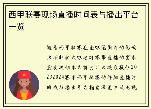 西甲联赛现场直播时间表与播出平台一览