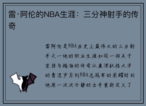 雷·阿伦的NBA生涯：三分神射手的传奇