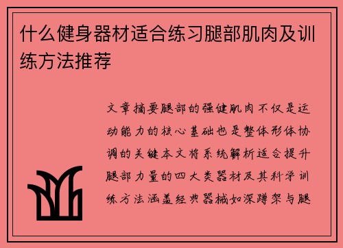 什么健身器材适合练习腿部肌肉及训练方法推荐