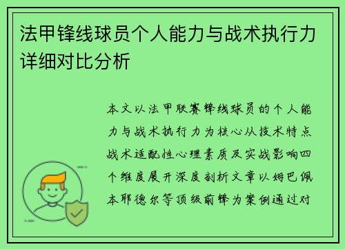 法甲锋线球员个人能力与战术执行力详细对比分析