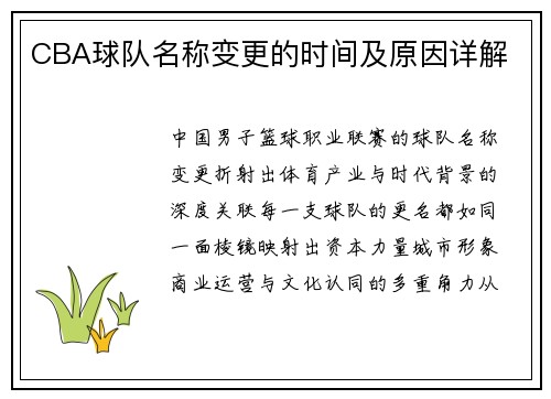 CBA球队名称变更的时间及原因详解