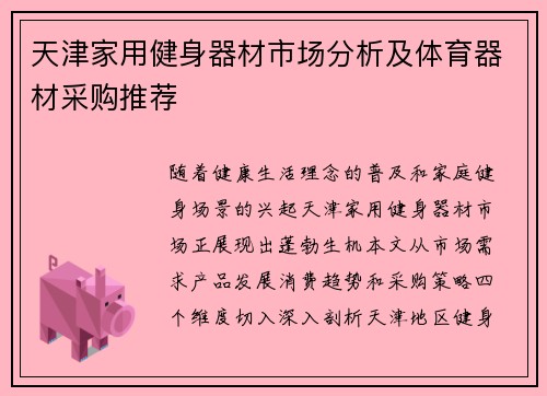 天津家用健身器材市场分析及体育器材采购推荐