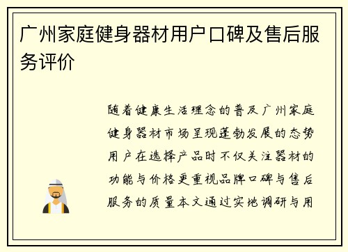 广州家庭健身器材用户口碑及售后服务评价