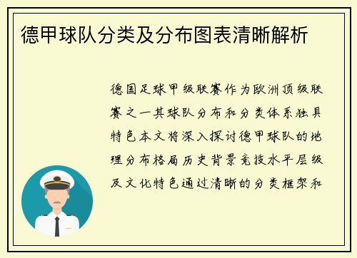 德甲球队分类及分布图表清晰解析