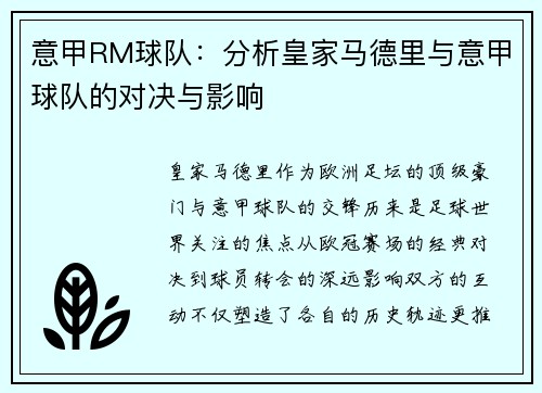 意甲RM球队：分析皇家马德里与意甲球队的对决与影响