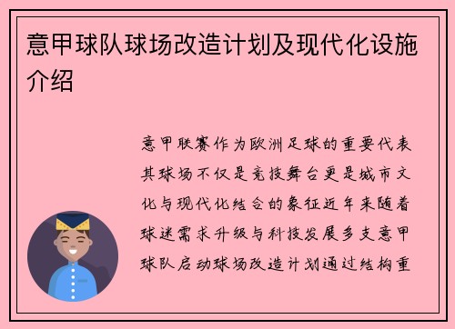 意甲球队球场改造计划及现代化设施介绍