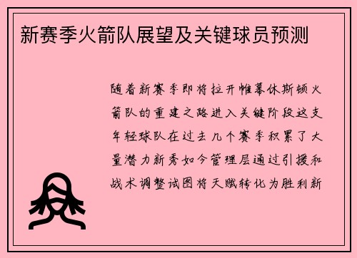 新赛季火箭队展望及关键球员预测