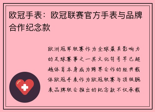 欧冠手表：欧冠联赛官方手表与品牌合作纪念款