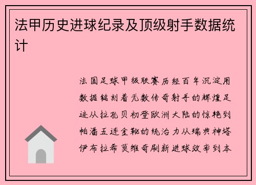 法甲历史进球纪录及顶级射手数据统计