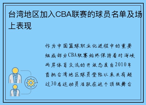 台湾地区加入CBA联赛的球员名单及场上表现
