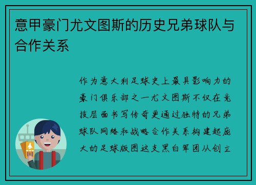 意甲豪门尤文图斯的历史兄弟球队与合作关系