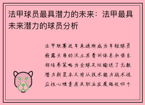 法甲球员最具潜力的未来：法甲最具未来潜力的球员分析