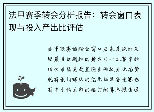 法甲赛季转会分析报告：转会窗口表现与投入产出比评估