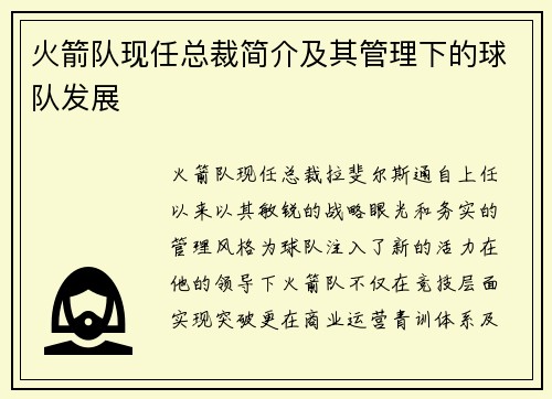火箭队现任总裁简介及其管理下的球队发展