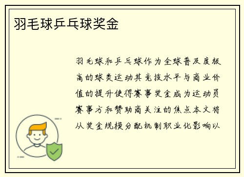 羽毛球乒乓球奖金