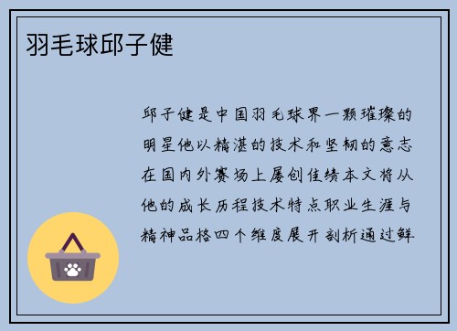 羽毛球邱子健