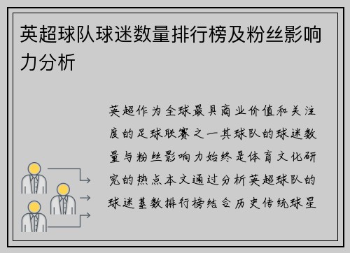 英超球队球迷数量排行榜及粉丝影响力分析