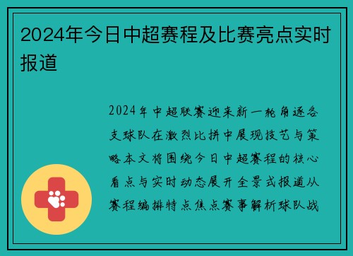 2024年今日中超赛程及比赛亮点实时报道