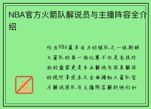 NBA官方火箭队解说员与主播阵容全介绍