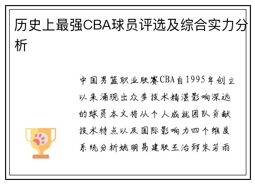 历史上最强CBA球员评选及综合实力分析