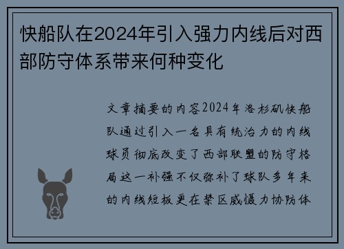 快船队在2024年引入强力内线后对西部防守体系带来何种变化