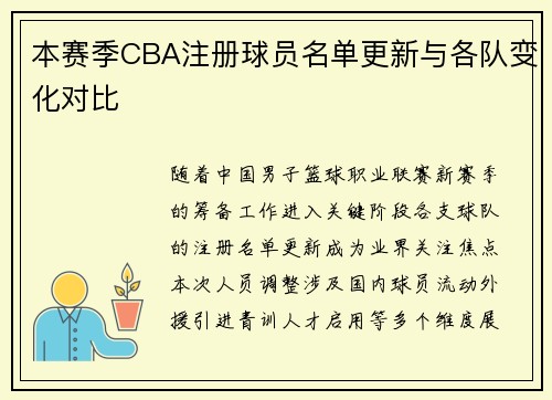 本赛季CBA注册球员名单更新与各队变化对比