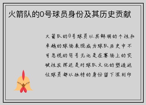 火箭队的0号球员身份及其历史贡献