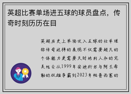 英超比赛单场进五球的球员盘点，传奇时刻历历在目