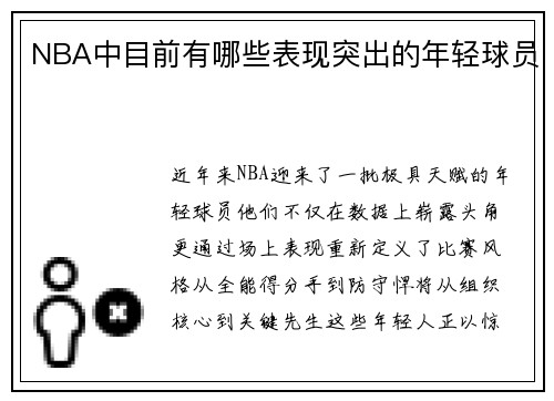 NBA中目前有哪些表现突出的年轻球员