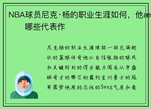 NBA球员尼克·杨的职业生涯如何，他有哪些代表作