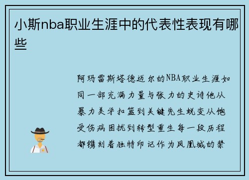 小斯nba职业生涯中的代表性表现有哪些