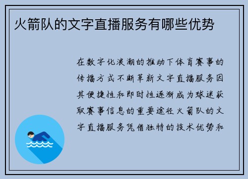 火箭队的文字直播服务有哪些优势
