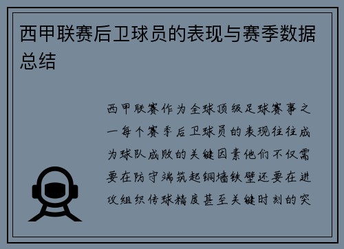 西甲联赛后卫球员的表现与赛季数据总结
