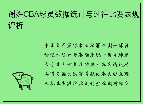 谢姓CBA球员数据统计与过往比赛表现评析