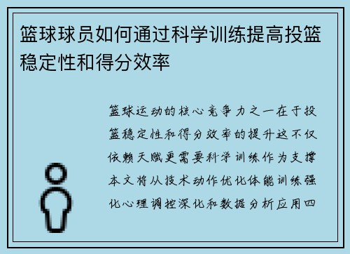 篮球球员如何通过科学训练提高投篮稳定性和得分效率