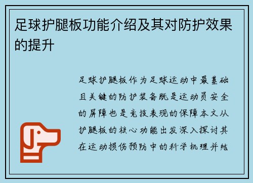 足球护腿板功能介绍及其对防护效果的提升