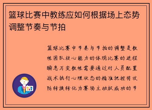 篮球比赛中教练应如何根据场上态势调整节奏与节拍