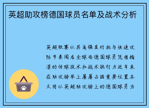 英超助攻榜德国球员名单及战术分析