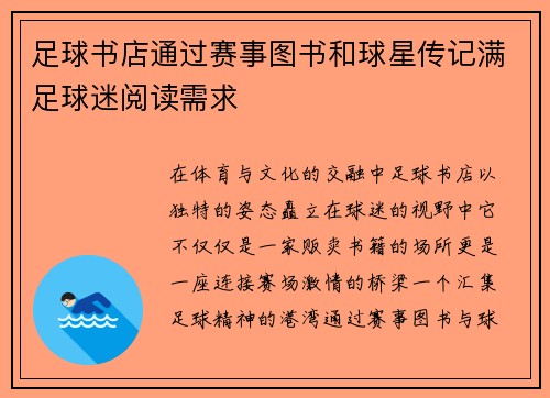 足球书店通过赛事图书和球星传记满足球迷阅读需求