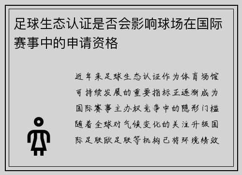 足球生态认证是否会影响球场在国际赛事中的申请资格