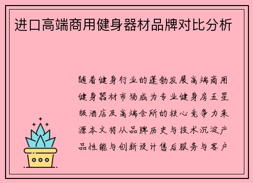 进口高端商用健身器材品牌对比分析