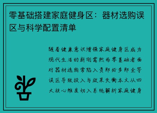 零基础搭建家庭健身区：器材选购误区与科学配置清单