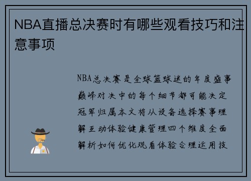 NBA直播总决赛时有哪些观看技巧和注意事项